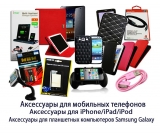 Мобильные аксессуары
